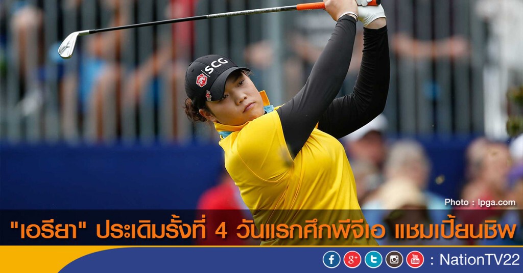 "เอรียา" ประเดิมรั้งที่ 4 วันแรกศึกพีจีเอ แชมเปี้ยนชิพ "เอรียา" ประเดิมรั้งที่ 4 วันแรกศึกพีจีเอ แชมเปี้ยนชิพ