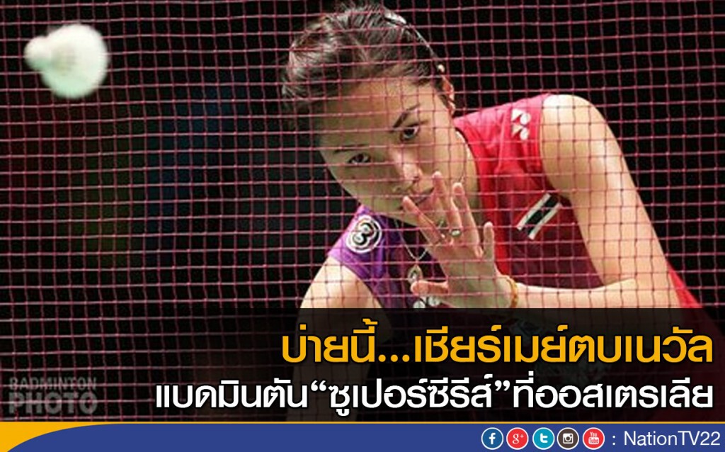 บ่ายนี้....เชียร์เมย์ตบเนวัล แบด "ซูเปอร์ซีรีส์" ที่ออสเตรเลีย บ่ายนี้....เชียร์เมย์ตบเนวัล แบด "ซูเปอร์ซีรีส์" ที่ออสเตรเลีย