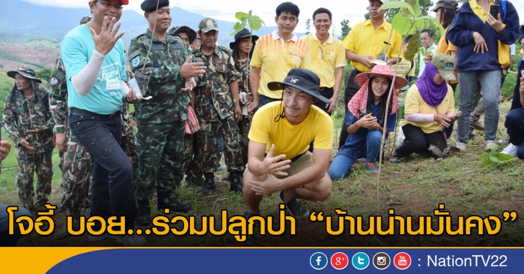 โจอี้ บอย....ร่วมปลูกป่า "บ้านน่านมั่นคง"