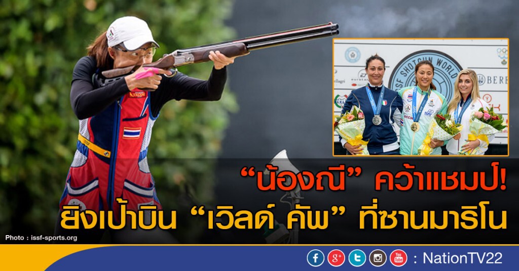 กระหึ่ม! "น้องณี" คว้าแชมป์ "เวิลด์คัพ" สนามที่ 2 ติดต่อกัน