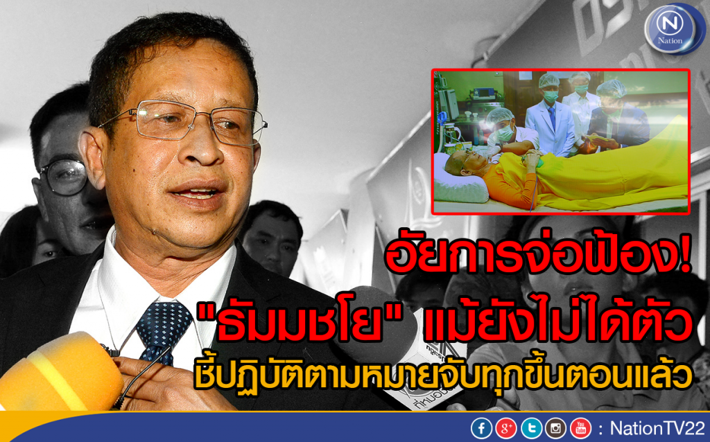 อัยการจ่อฟ้อง! "ธัมมชโย" แม้ยังไม่ได้ตัว
ชี้ฏิบัติตามหมายจับทุกขึ้นตอนแล้ว