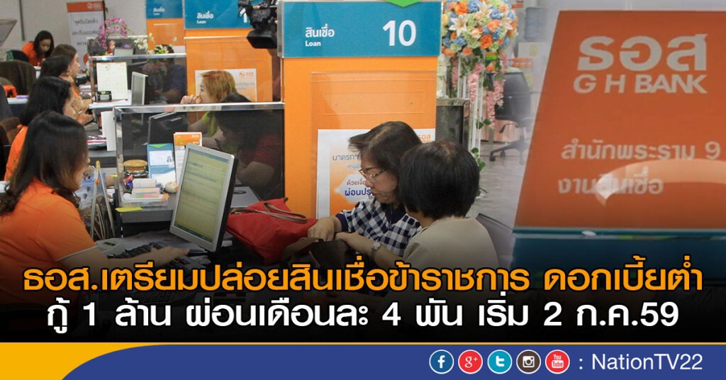 ธอส.เตรียมปล่อยสินเชื่อข้าราชการดอกเบี้ยต่ำ ธอส.เตรียมปล่อยสินเชื่อข้าราชการดอกเบี้ยต่ำ