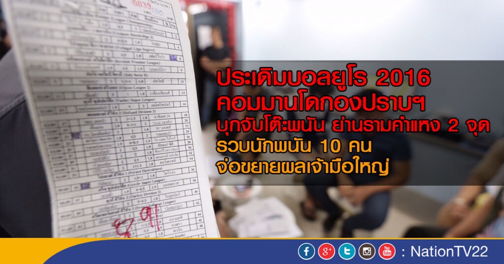 ประเดิมนัดแรกบอลยูโร  กองปราบฯบุกจับโต๊ะพนัน 2 จุด จ่อขยายผลเจ้ามือใหญ่
