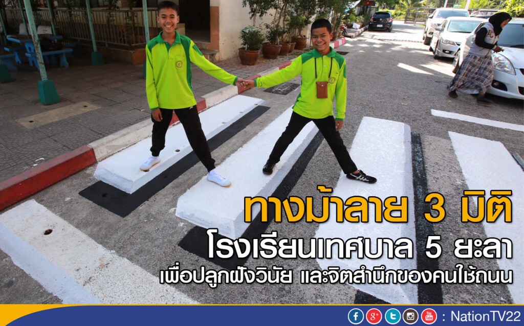 ทางม้าลาย 3 มิติ โรงเรียนเทศบาล 5 จ.ยะลา