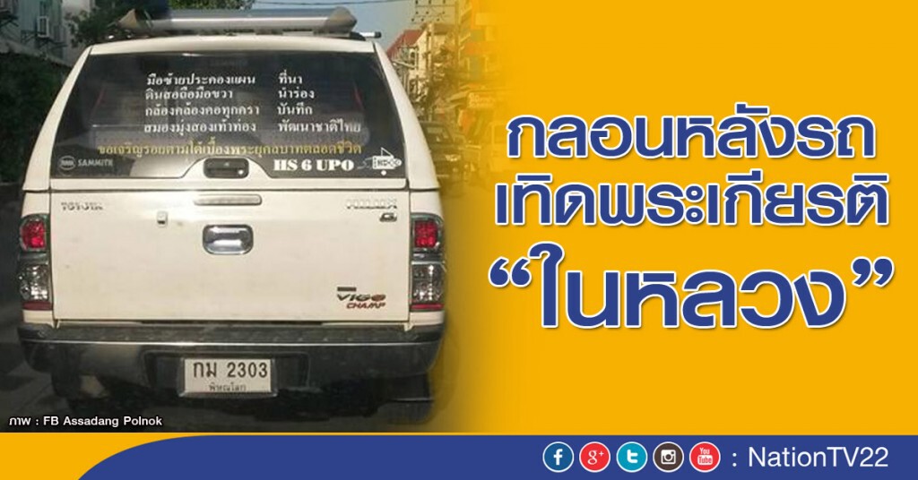 กลอนหลังรถ เทิดพระเกียรติ "ในหลวง"