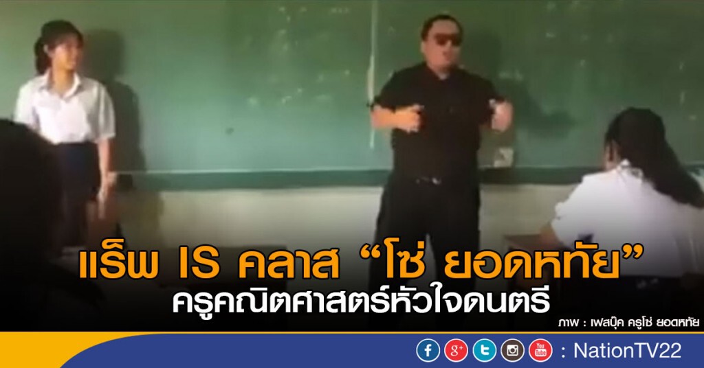แร็พ IS คลาส
โซ่ ยอดหทัย ครูคณิตศาสตร์หัวใจดนตรี แร็พ IS คลาส
โซ่ ยอดหทัย ครูคณิตศาสตร์หัวใจดนตรี