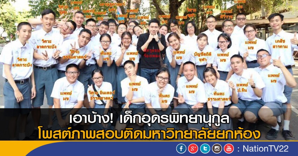 เอาบ้าง! เด็กอุดรพิทยานุกูล โพสต์ภาพสอบติดมหาวิทยาลัยยกห้อง