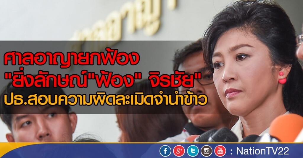 ศาลอาญายกฟ้อง "ยิ่งลักษณ์ "ฟ้อง" จิรชัย"
ปธ.สอบความผิดละเมิดจำนำข้าว ศาลอาญายกฟ้อง "ยิ่งลักษณ์ "ฟ้อง" จิรชัย"
ปธ.สอบความผิดละเมิดจำนำข้าว