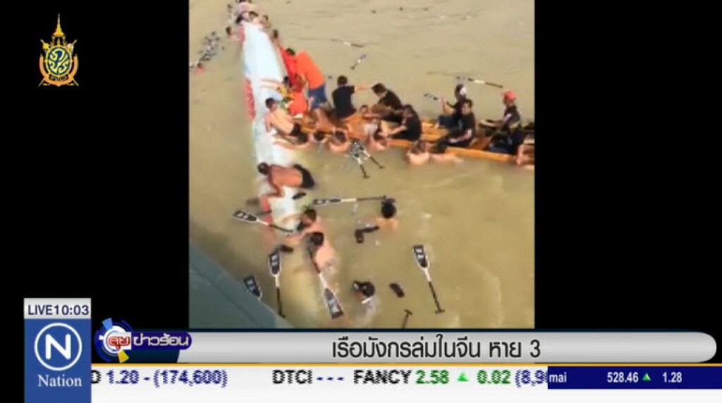 เรือมังกรล่มในจีน หาย 3 เรือมังกรล่มในจีน หาย 3