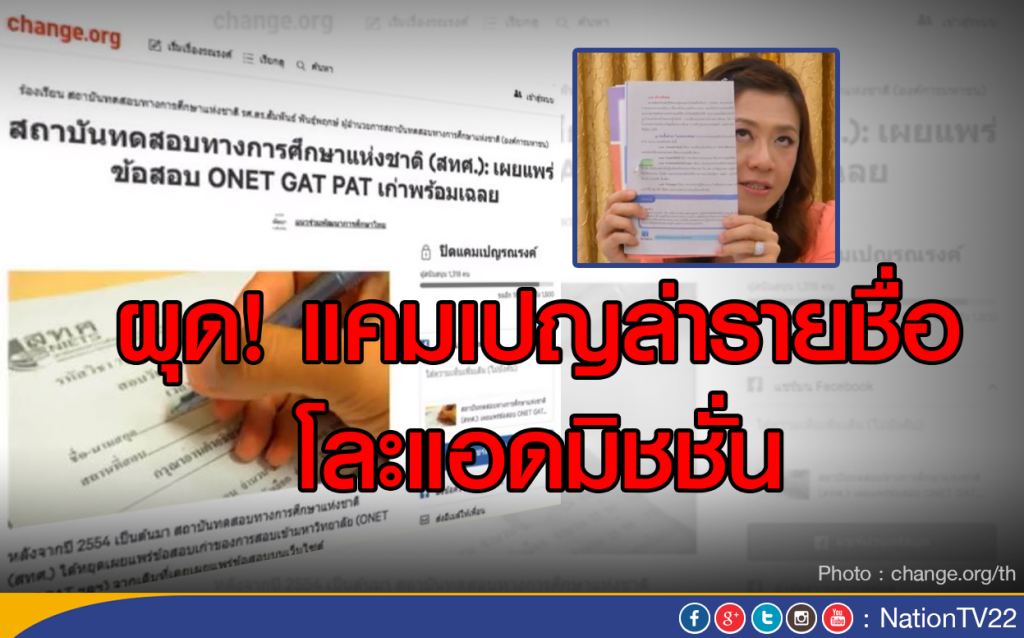 ผุดแคมเปญล่ารายชื่อโละแอดมิชชั่น ผุดแคมเปญล่ารายชื่อโละแอดมิชชั่น