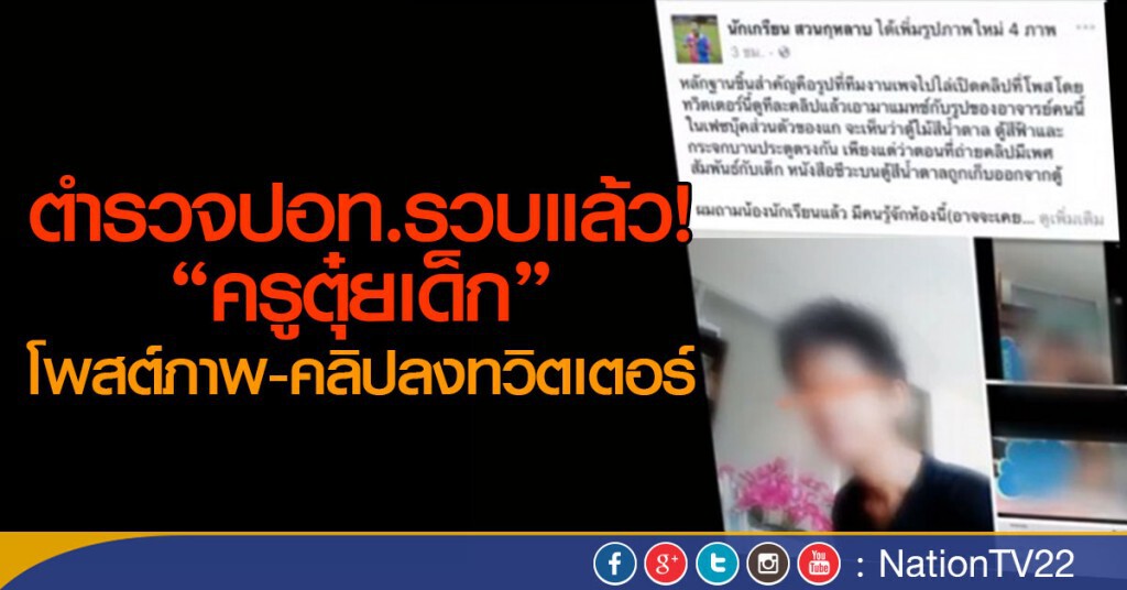 ตำรวจปอท.รวบแล้ว! "ครูตุ๋ยเด็ก"
โพสต์ภาพ-คลิปลงทวิตเตอร์ ตำรวจปอท.รวบแล้ว! "ครูตุ๋ยเด็ก"
โพสต์ภาพ-คลิปลงทวิตเตอร์