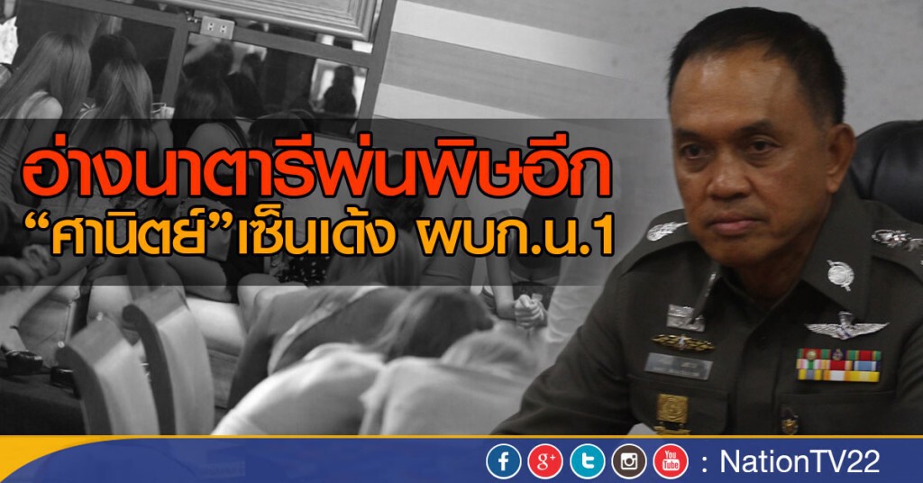 อ่างนาตารีพ่นพิษอีก "ศานิตย์"เซ็นเด้ง ผบก.น.1 อ่างนาตารีพ่นพิษอีก "ศานิตย์"เซ็นเด้ง ผบก.น.1