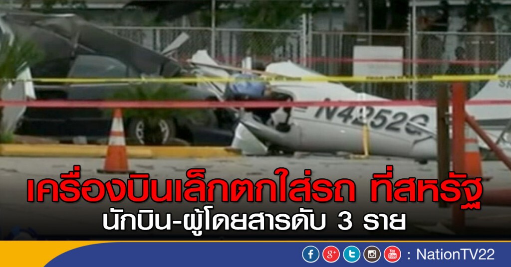 เครื่องบินเล็กตกใส่รถยนต์ เสียชีวิต 3 ราย เครื่องบินเล็กตกใส่รถยนต์ เสียชีวิต 3 ราย