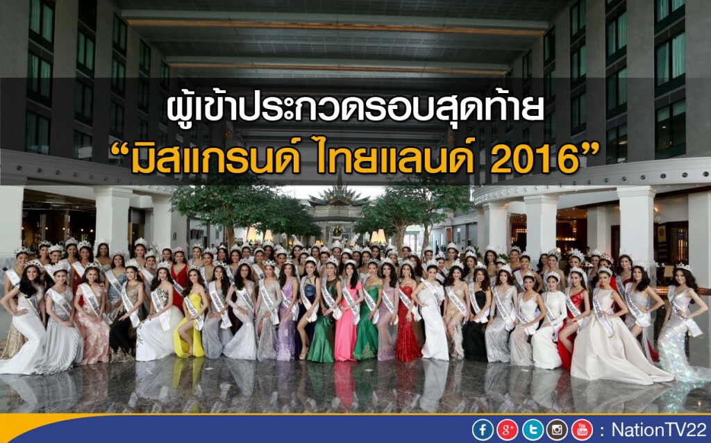 ผู้เข้าประกวดรอบสุดท้าย "มิสแกรนด์ ไทยแลนด์ 2016" ผู้เข้าประกวดรอบสุดท้าย "มิสแกรนด์ ไทยแลนด์ 2016"