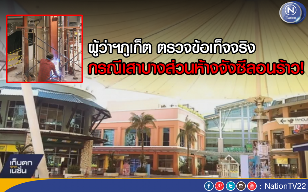 ผู้ว่าฯภูเก็ต ตรวจข้อเท็จจริง
กรณีเสาบางส่วนของห้างจังซีลอนร้าว
