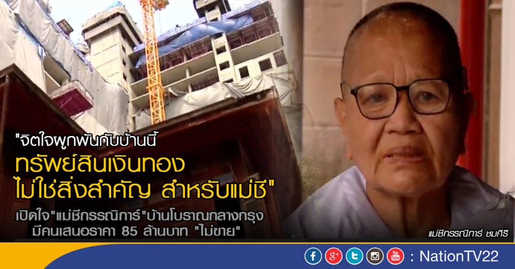 เปิดใจ "แม่ชีกรรณิการ์" บ้านโบราณกลางกรุง