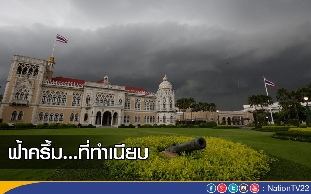 ฟ้าครึ้ม...ที่ทำเนียบ ฟ้าครึ้ม...ที่ทำเนียบ