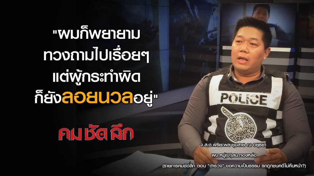 คม ชัด ลึก  : ตำรวจ" ขอความเป็นธรรม รถถูกชนคดีไม่คืบหน้า ?