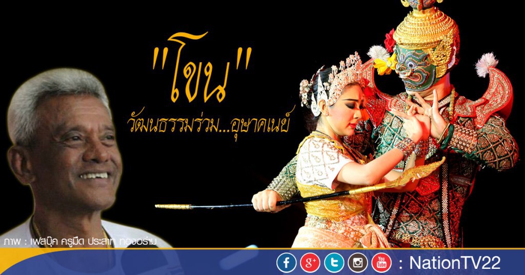 "โขน" วัฒนธรรมร่วม...อุษาคเนย์