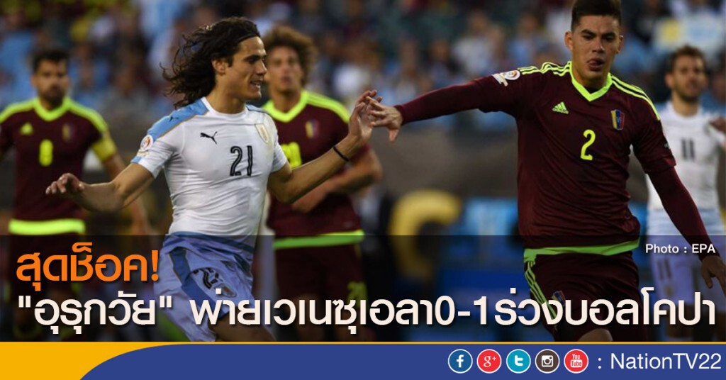 สุดช็อค! "อุรุกวัย" พ่ายเวเนซุเอลา0-1 ร่วงบอลโคปา