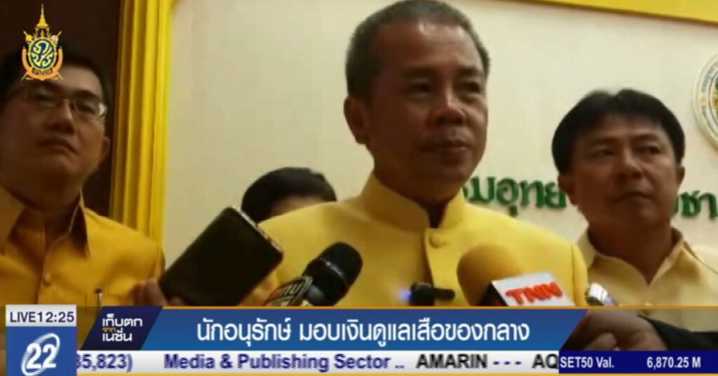 นักอนุรักษ์ มอบเงินช่วยเหลือเสือของกลาง นักอนุรักษ์ มอบเงินช่วยเหลือเสือของกลาง