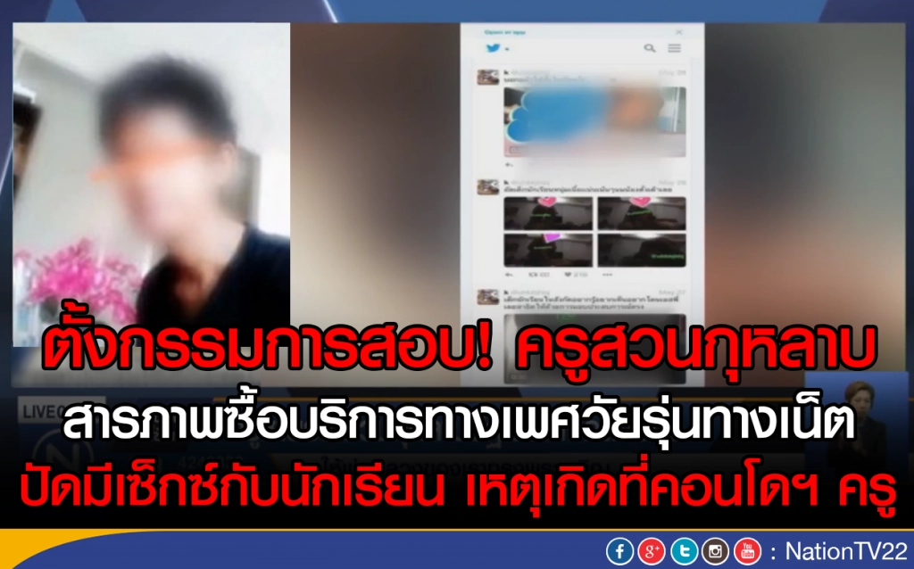 ตั้งกรรมการสอบ! ครูสวนกุหลาบ 
สารภาพซื้อบริการทางเพศวัยรุ่นทางเน็ต
ปัดมีเซ็กซ์กับนักเรียน