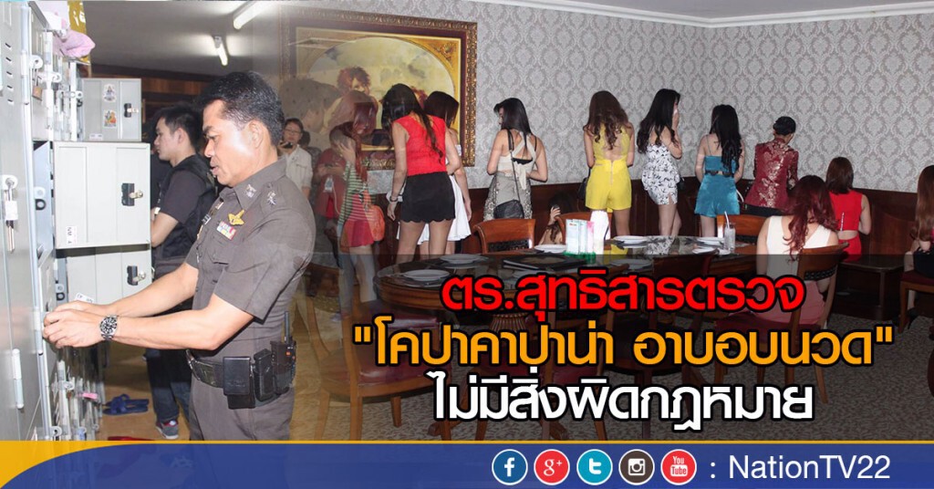ตร.สุทธิสารตรวจ"โคปาคาปาน่า อาบอบนวด" ไม่มีสิ่งผิดกฎหมาย