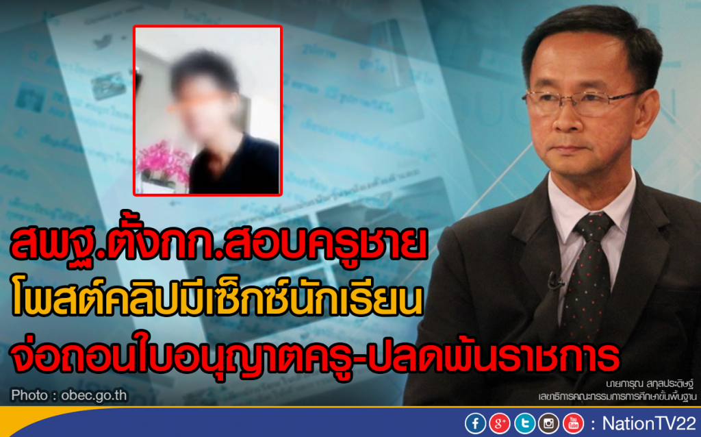 สพฐ.ตั้งกก.สอบครูชาย โพสต์คลิปมีเซ็กซ์นร.
จ่อถอนใบอนุญาตครู-ปลดพ้นราชการ สพฐ.ตั้งกก.สอบครูชาย โพสต์คลิปมีเซ็กซ์นร.
จ่อถอนใบอนุญาตครู-ปลดพ้นราชการ