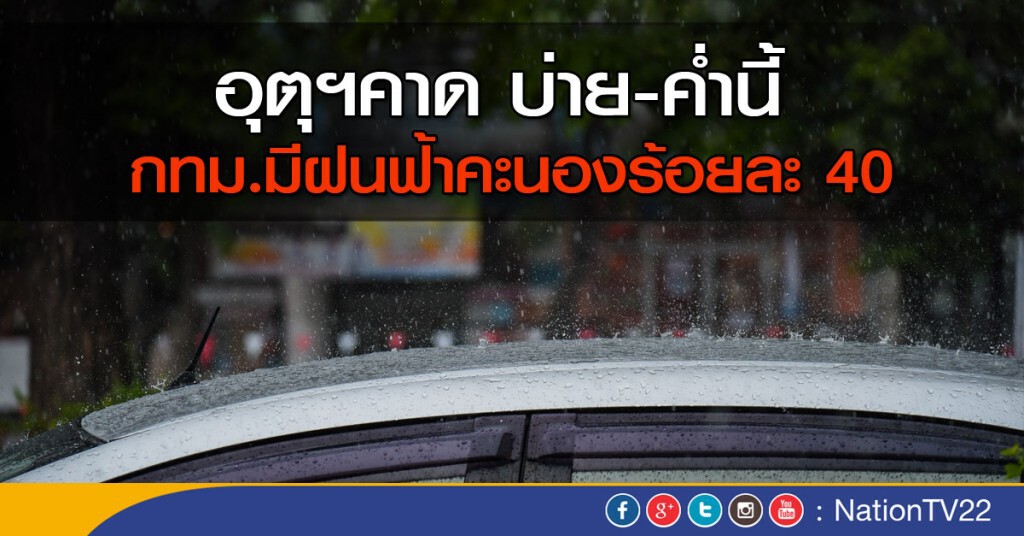 อุตุฯคาด บ่าย-ค่ำนี้ กรุงเทพฯมีฝนฟ้าคะนองร้อยละ 40