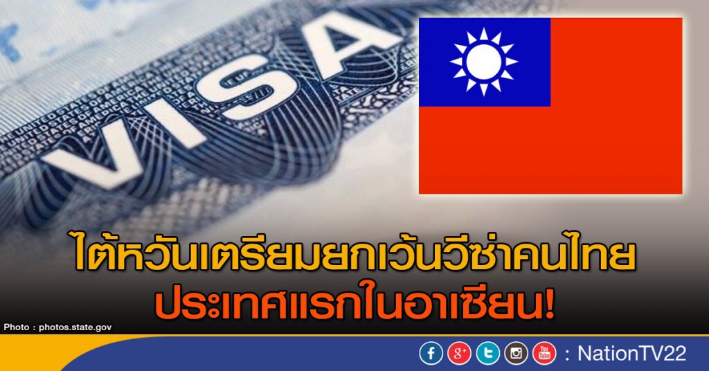 ไต้หวันเตรียมยกเว้นวีซ่าคนไทย ประเทศแรกในอาเซียน! ไต้หวันเตรียมยกเว้นวีซ่าคนไทย ประเทศแรกในอาเซียน!