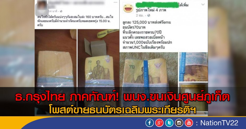 ธ.กรุงไทย ภาคทัณฑ์ พนง.ขนเงินศูนย์ภูเก็ต
โพสต์ขายธนบัตรที่ระลึกเฉลิมพระเกียรติฯ