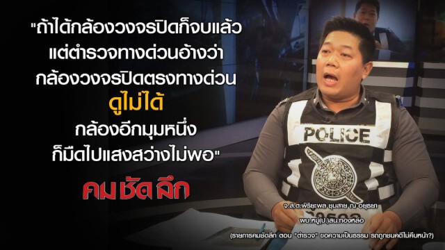 คม ชัด ลึก  : ตำรวจ" ขอความเป็นธรรม รถถูกชนคดีไม่คืบหน้า ?