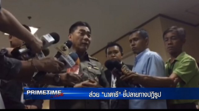 "PRIMETIME กับ เทพชัย" : ส่วย "นาตารี" ชี้ปลายทางปฏิรูป