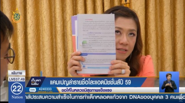 ผุดแคมเปญล่ารายชื่อโละแอดมิชชั่น