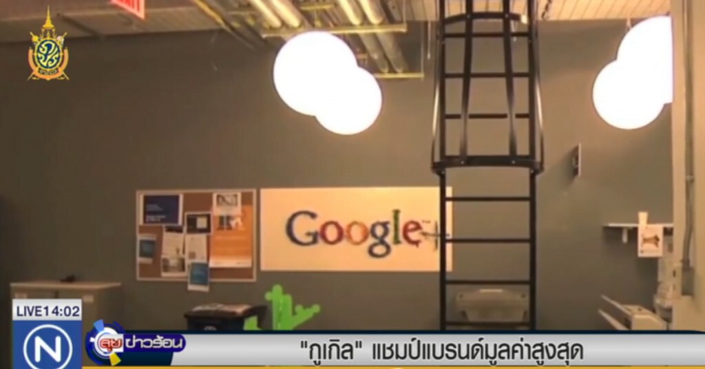 กูเกิลแซงหน้าแอปเปิล คว้าแชมป์แบรนด์มูลค่าสูงสุดโลก กูเกิลแซงหน้าแอปเปิล คว้าแชมป์แบรนด์มูลค่าสูงสุดโลก