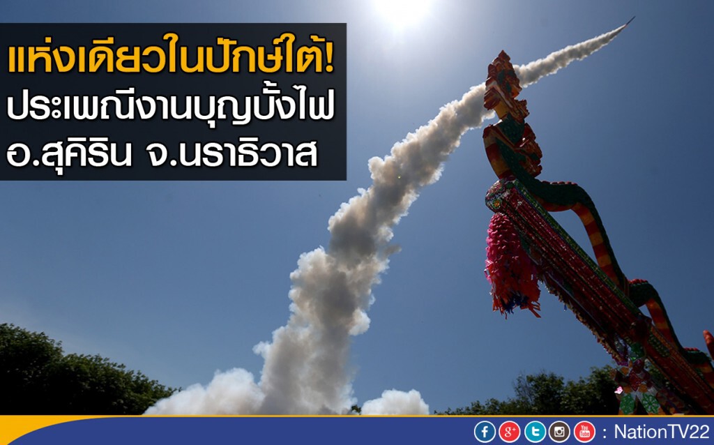 แห่งเดียวในปักษ์ใต้! ประเพณีงานบุญบั้งไฟ จ.นราธิวาส แห่งเดียวในปักษ์ใต้! ประเพณีงานบุญบั้งไฟ จ.นราธิวาส