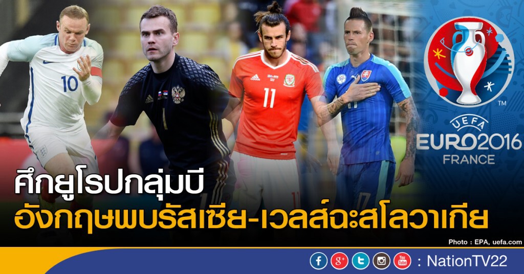 รีวิว...ศึกยูโรปในกลุ่มบี อังกฤษพบรัสเซีย-เวลส์ฉะสโลวาเกีย