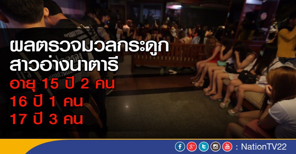 ผลตรวจมวลกระดูกสาวอ่างนาตารี พบเด็กอายุ 15-16 ปี!