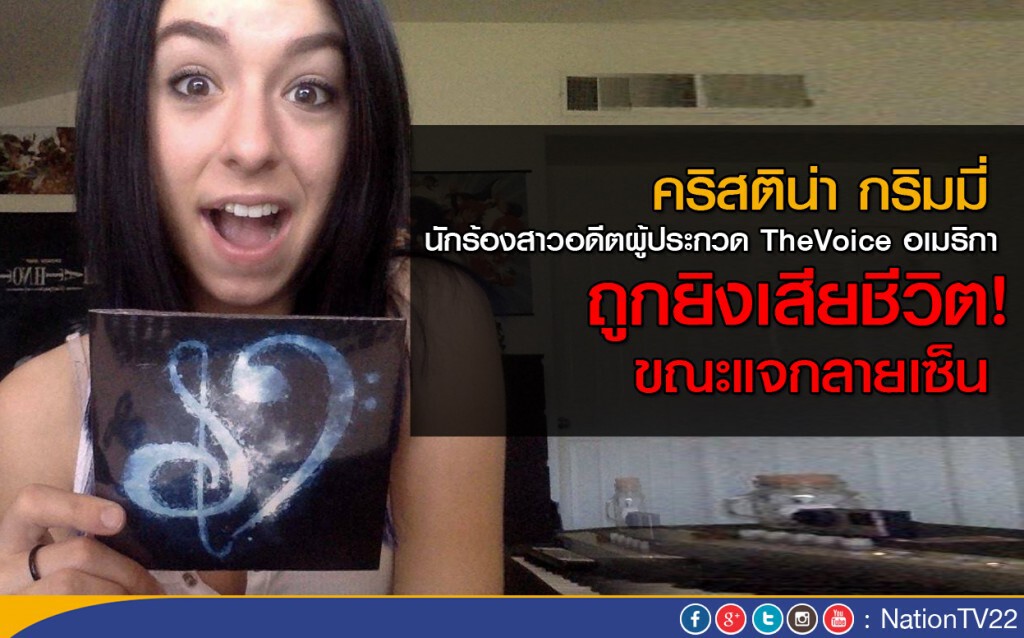 อดีตผู้เข้าแข่งขัน The Voice อเมริกา ถูกยิงเสียชีวิต อดีตผู้เข้าแข่งขัน The Voice อเมริกา ถูกยิงเสียชีวิต
