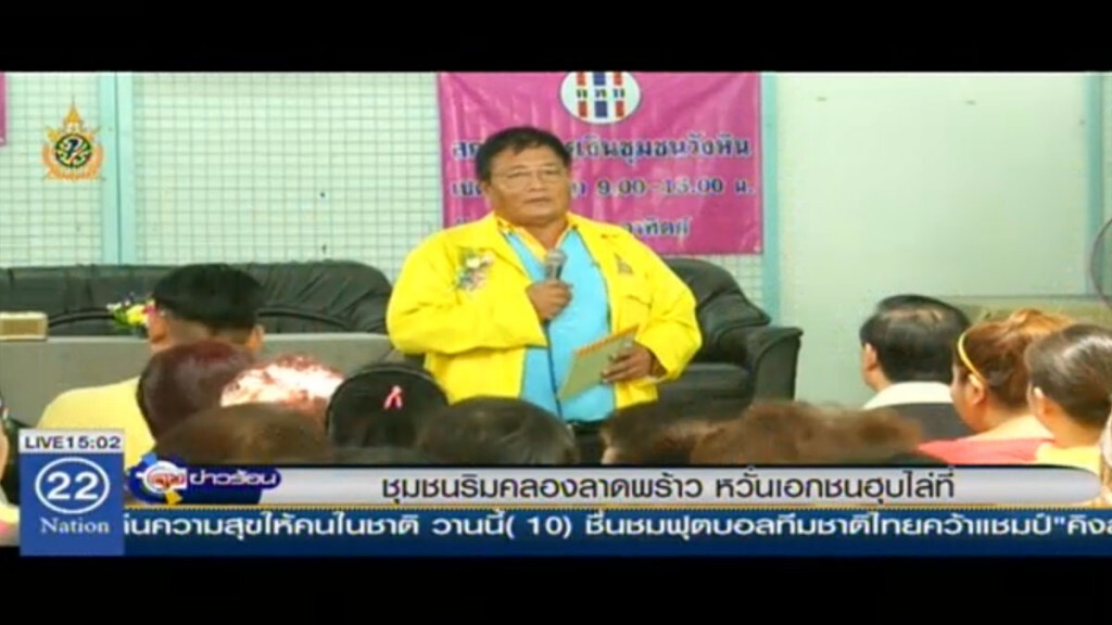 ชุมชนริมคลองลาดพร้าว หวั่นเอกชนฮุบไล่ที่ ชุมชนริมคลองลาดพร้าว หวั่นเอกชนฮุบไล่ที่