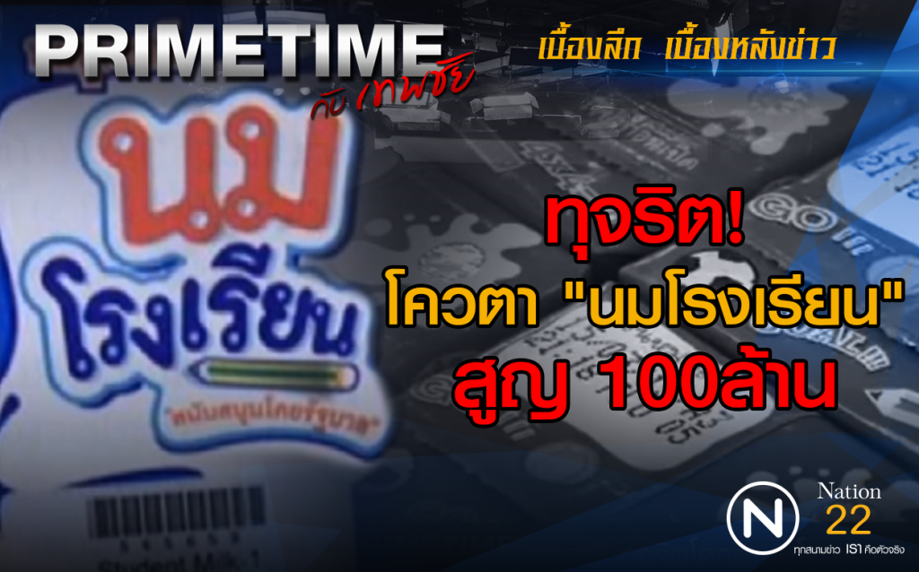 "PRIMETIME กับ เทพชัย" : ทุจริต! โควตา "นมโรงเรียน"สูญ 100ล้าน "PRIMETIME กับ เทพชัย" : ทุจริต! โควตา "นมโรงเรียน"สูญ 100ล้าน