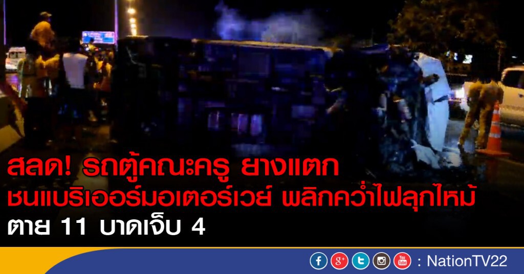 รถตู้คณะครูยางแตกมอเตอร์เวย์ไฟลุก ตาย 11 เจ็บ 4
