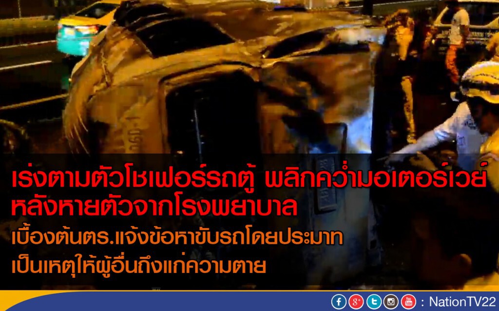 ตร.เร่งตามตัวโชเฟอร์ตู้พลิกคว่ำมอเตอร์เวย์ หายตัวจากโรงพยาบาล
