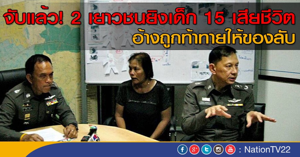 ตร.จับ 2 เยาวชนยิงเด็ก 15 ปี เสียชีวิตที่แยกมีนบุรีได้แล้ว ตร.จับ 2 เยาวชนยิงเด็ก 15 ปี เสียชีวิตที่แยกมีนบุรีได้แล้ว