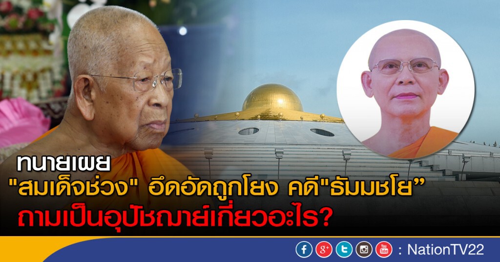 ทนายเผย "สมเด็จช่วง" อึดอัดถูกโยง คดี"ธัมมชโย" ทนายเผย "สมเด็จช่วง" อึดอัดถูกโยง คดี"ธัมมชโย"
