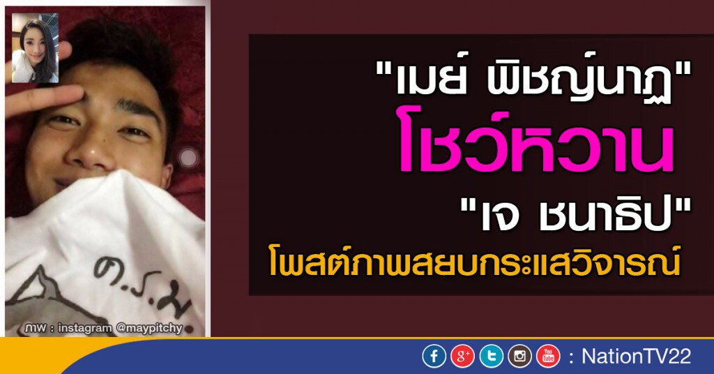"เมย์ พิชญ์นาฏ" โชว์หวาน "เจ ชนาธิป" "เมย์ พิชญ์นาฏ" โชว์หวาน "เจ ชนาธิป"
