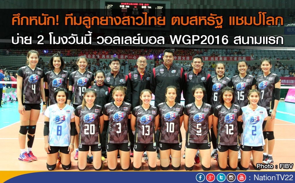 เชียร์! ลูกยางสาวไทย พบสหรัฐ แชมป์โลก 
บ่าย 2 โมงวันนี้  ศึก WGP2016