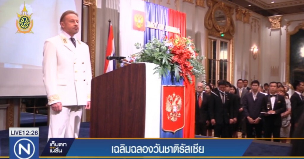สถานทูตรัสเซียในไทย จัดเฉลิมฉลองวันชาติ สถานทูตรัสเซียในไทย จัดเฉลิมฉลองวันชาติ