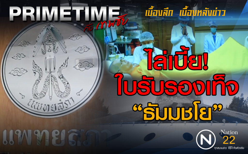 "‎PRIMETIME กับ เทพชัย"‬ : ไล่เบี้ย "ใบรับรองเท็จ"ธัมมชโย