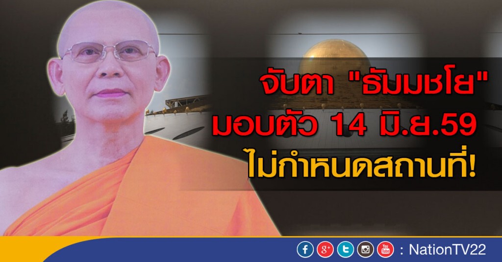 จับตา "ธัมมชโย" เข้ามอบตัว 14 มิ.ย.นี้ ไม่กำหนดสถานที่